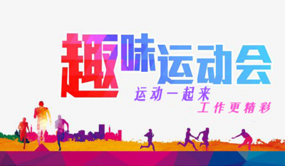合肥好博体育趣味运动会