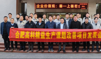 精益改善：从理念到效益的跨越——合肥好博体育2024精益改善成果汇报会